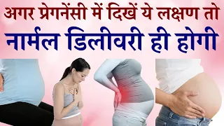 Normal Delivery Symptoms Hindi | प्रेगनेंसी में नार्मल डिलीवरी के लक्षण क्या होते है | #Pregnancy