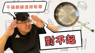 鄭重道歉 | 不鏽鋼鍋補充教學 | 不沾不黏完全攻略 | 【迷糊廚房】