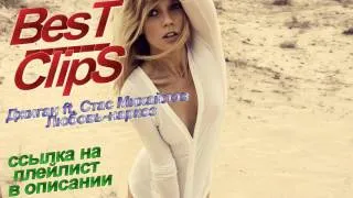 Джиган ft  Стас Михайлов   Любовь наркоз BesT ClipS ссылка на плейлист в описании