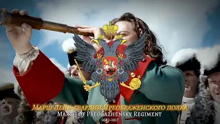 "March of Preobazhensky Regiment" - Imperial March of Russia