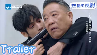 #罗云熙 挟持查叔与警察对峙 最终和查叔同归于尽《心跳源计划broker》第42集预告 宋茜/罗云熙/徐开骋|2021电视剧【浙江卫视官方HD】