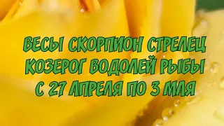 ТАРО ПРОГНОЗ НА НЕДЕЛЮ С 27 АПРЕЛЯ ПО 3 МАЯ 2020. ВЕСЫ, СКОРПИОН, СТРЕЛЕЦ, КОЗЕРОГ, ВОДОЛЕЙ, РЫБЫ.