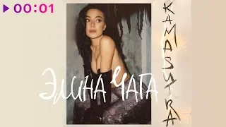 Элина Чага - Kamasutra | Альбом | 2019