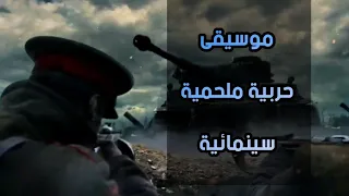 موسيقى ملحمية حربية رائعة جدااا (أول مرة سوف تسمع هذه الموسيقى مع مشهد سينمائي)