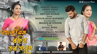 Ajibon Rohibo Tor Songa | Dipjyoti Mahli & Amrit Tanti | Abhinash Kumar | Monuranjan Manmeet