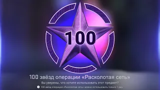 ОТКРЫЛ 100 ЗВЁЗД ОПЕРАЦИИ РАСКОЛОТАЯ СЕТЬ СПУСТЯ 1 ГОД В КС ГО!