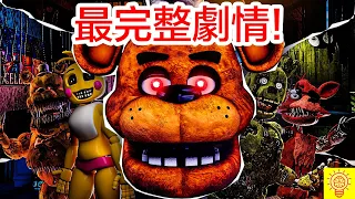 【FNAF】最完整劇情故事線! 玩具熊的五夜後宮所有系列一次看完!