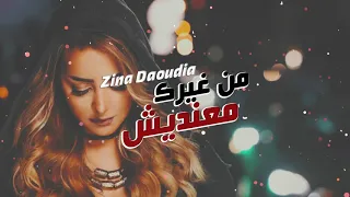 Zina Daoudia - Men Ghirek Maandich (EXCLUSIVE) | (زينة الداودية - من غيرك معنديش (حصرياً