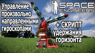 Space Engineers: Скрипт удержания горизонта, ховеркрафт, управление разнонаправленными гироскопами