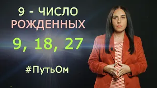 Рожденные 9,18 и 27 числа любого месяца Нумерология