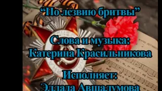 Эллада Авшалумова-По лезвию бритвы.