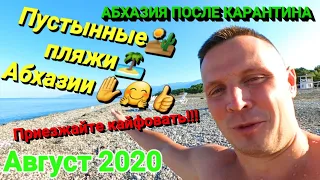 Абхазия сегодня. Абхазия август 2020. Открытие границы с Абхазией. Пустынные пляжи и мало туристов.