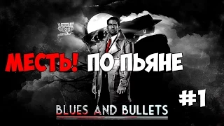 Blues and Bullets - МЕСТЬ ПО ПЬЯНЕ - ПРОХОЖДЕНИЕ НА РУССКОМ ЯЗЫКЕ №1