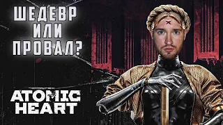 Atomic Heart #4 /прохождение на максимальной сложности / атомик харт