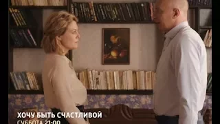 Хочу быть счастливой мелодрама 2017 трейлер