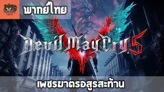 [พากย์ไทย] Devil May Cry 5 - E3 2018 Trailer