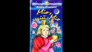 Астрід Ліндгрен. "Міо, мій Міо". Розділ 2. "У трояндовому садку".