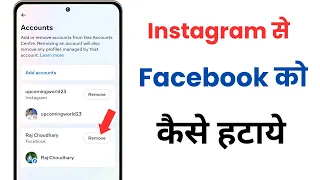 Instagram se facebook id kaise hataye | how to unlink facebook from instagram