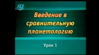 Планетология. Урок 1. Планетология - геология в пространстве Солнечной системы