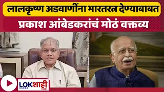 Prakash Ambedkar : लालकृष्ण अडवाणींना भारतरत्न देण्याबाबत प्रकाश आंबेडकरांचं मोठं वक्तव्य