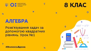 8 клас. Алгебра. Розв’язування задач за допомогою квадратних рівнянь. Урок №1 (Тиж.9:ПН)