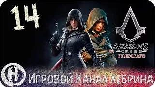 Assassins Creed Syndicate - Часть 14 (Ночной визит в Банк)