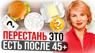 ТОП 5 продуктов, которые нужно исключить после 40 лет/ Как Навсегда забыть о тяжести в животе