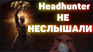 HEADHUNTER (ОХОТНИК ЗА ГОЛОВАМИ) КАК ПОЛУЧИТЬ ЗАВЕТНЫЙ ХЕТХАНТОР