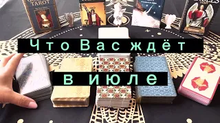 Что Вас ждёт в июле? Сюрприз для каждого 🌈🎁