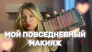 МОЙ ПОВСЕДНЕВНЫЙ МАКИЯЖ В 14 ЛЕТ💜🦋