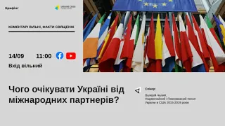 Чого очікувати Україні від міжнародних партнерів?