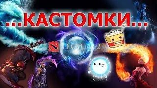 DOTA 2 --- Кастомки!