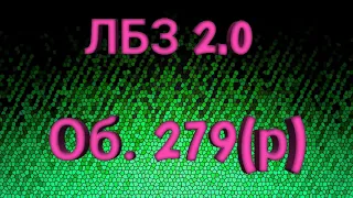 Как получить Об.279(р) если ты рак?