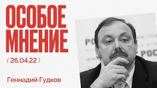 Особое мнение / Геннадий Гудков // 26.04.22