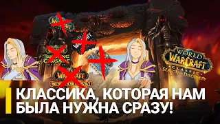 WORLD OF WARCRAFT CLASSIC СТАНОВИТСЯ ТОЛЬКО ЛУЧШЕ