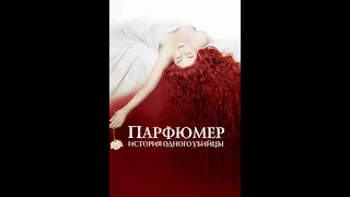 Парфюмер: История одного убийцы (2006) 4К