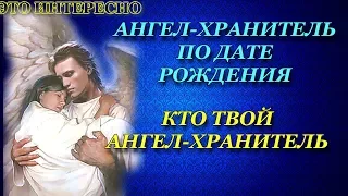 Ангел Хранитель по Дате Рождения.  Кто Твой Ангел Хранитель!