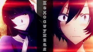 【Anime Mix】Недоступная