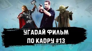 УГАДАЙ ФИЛЬМ ПО КАДРУ ЗА 10 СЕКУНД #13. ТОП-100 САМЫЕ КАССОВЫЕ ФИЛЬМЫ В ИСТОРИИ, Ч. №4