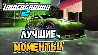 NFS: Underground 2 - ЛУЧШИЕ МОМЕНТЫ ИЗ ПРОХОЖДЕНИЯ!