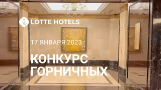 LOTTE HOTELS – Конкурс горничных – 17.01.2023