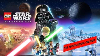 LEGO Star Wars: The Skywalker Saga (2022): Небольшой обзор и мое мнение о игре