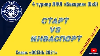 Старт VS Инваспорт (17-10-2021)