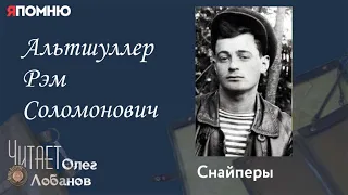 Альтшуллер Рэм Соломонович. Проект "Я помню" Артема Драбкина. Снайперы.