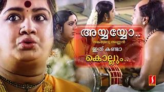 അയ്യയ്യോ തങ്കവേലു അണ്ണൻ ഇത് കണ്ടാ കൊല്ലും Malayalam Movie Scenes | Comedy | Kalpana | Seethakalyanam