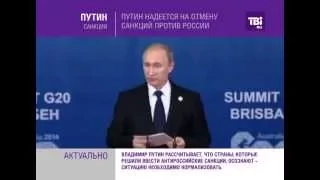 Путин надеется на отмену санкций против России.