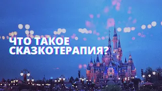 Что такое сказкотерапия?