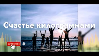 Счастье Килограммами || Олег Романенко || Христианские Песни || Музыка.