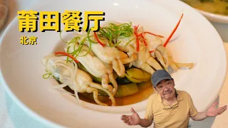 北京美食：老高二探莆田餐厅！为什么又来了呢！？