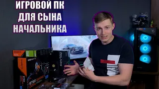 Игровой компьютер сыну начальника за 100 000 рублей